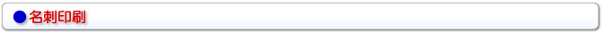 名刺印刷