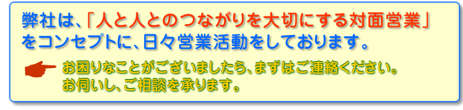 人と人とのつながりを大切にする対面営業